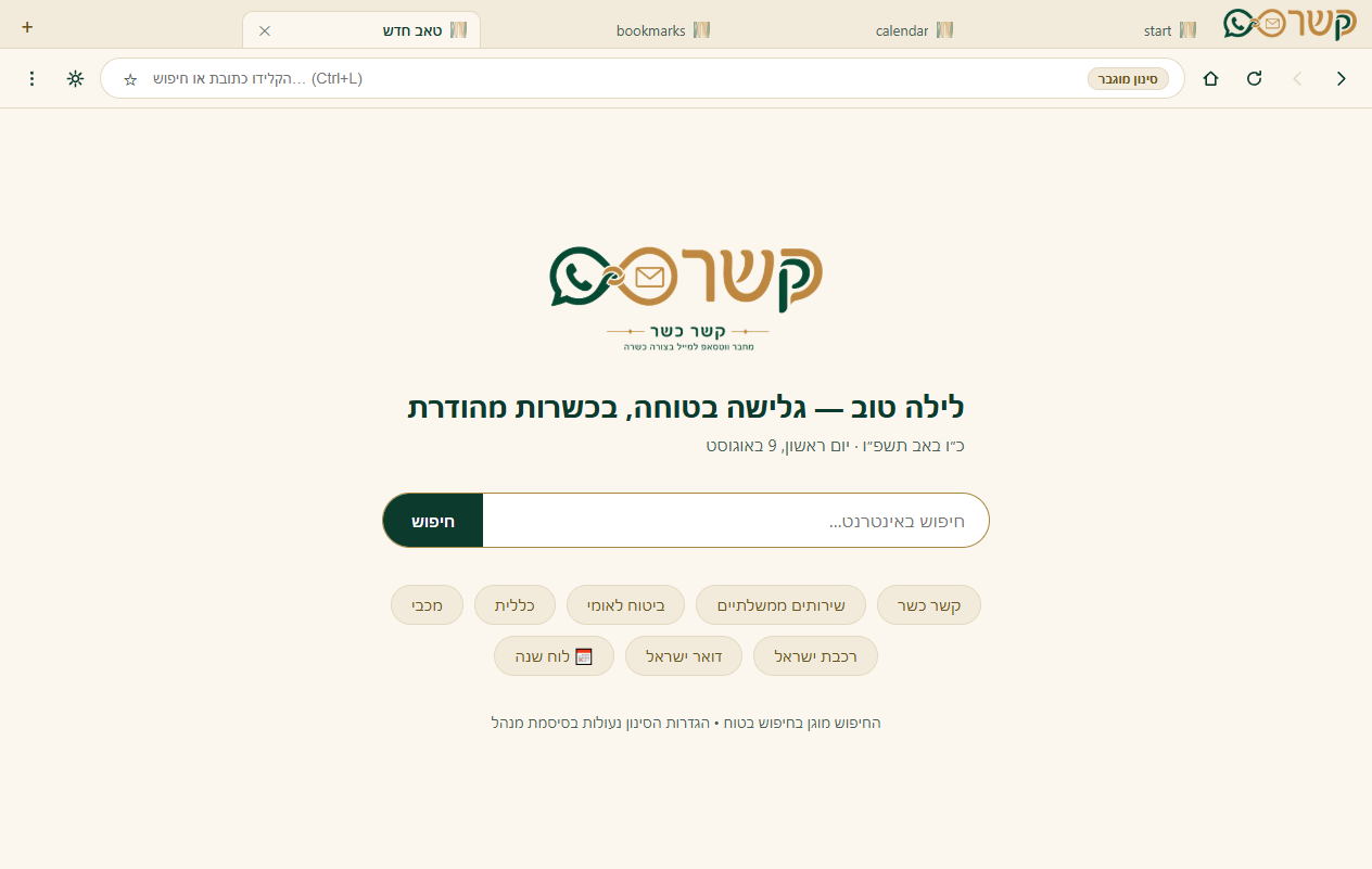 דפדפן קשר כשר - עמוד הפתיחה עם חיפוש בטוח מובנה