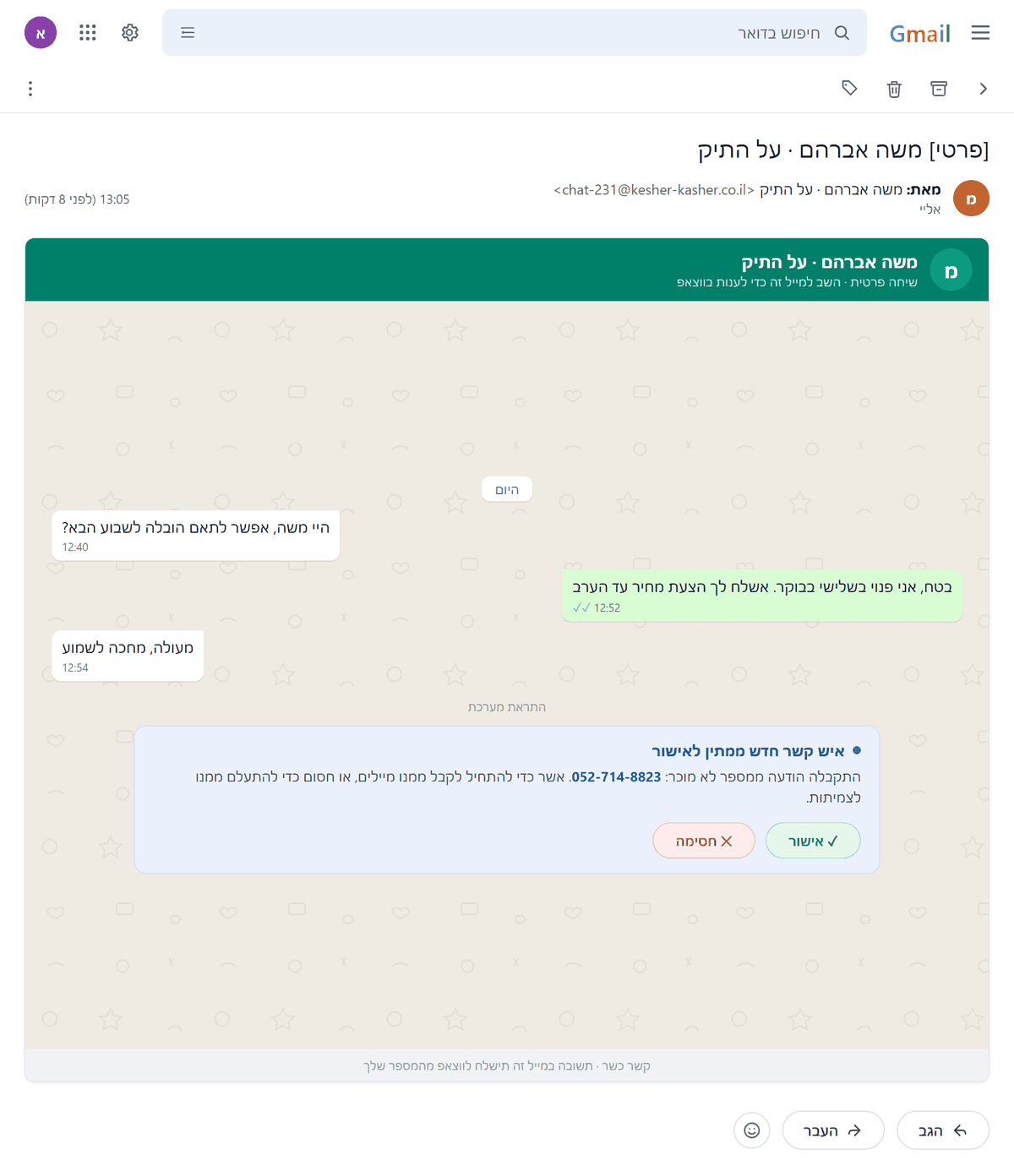 הדמיה: בקרת אנשי קשר בקשר כשר בתוך Gmail - שיחה מאיש קשר לא מוכר הממתינה לאישור