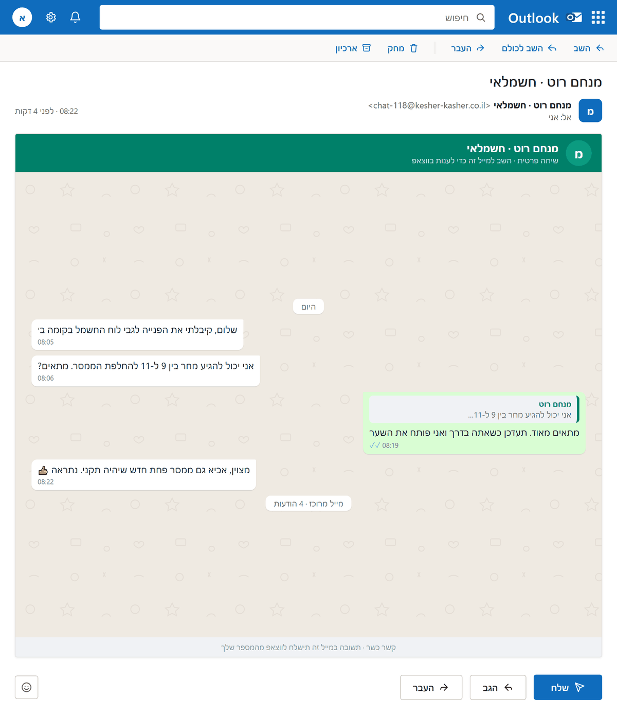 הדמיה: שיחה פרטית עם בעל מקצוע בקשר כשר בתוך Outlook - התכתבות עם ציטוט ותשובה