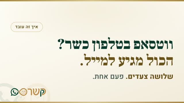 איך מקבלים ווטסאפ בטלפון כשר - שלושה צעדים, בלי סמארטפון